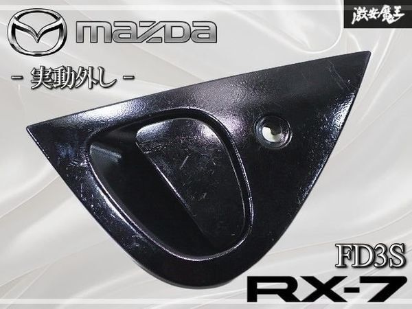 Mazda OEM Türgriff außen links RX-7 FD3S schwarz - Produktansicht